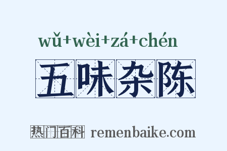 五味杂陈是什么意思的图片